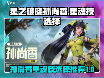 星之破晓：孙尚香🔥必选星魂技曝光！截图1