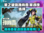星之破晓：孙尚香🔥必选星魂技曝光！