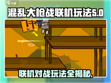 混乱大枪战联机玩法💡带你玩转游戏🔥截图1