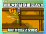 混乱大枪战联机玩法💡带你玩转游戏🔥