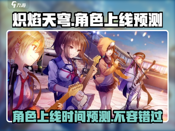 🔥炽焰天穹国服角色上线时间大预测！💥截图1