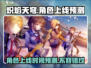 🔥炽焰天穹国服角色上线时间大预测！💥