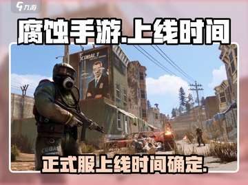 腐蚀手游正式服上线时间🔥你期待吗？🎉截图1