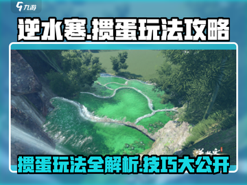 逆水寒掼蛋🔥超全玩法攻略来了！快戳👇截图1