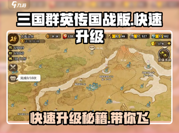 三国群英传国战版🔥快速升级秘籍💥截图1