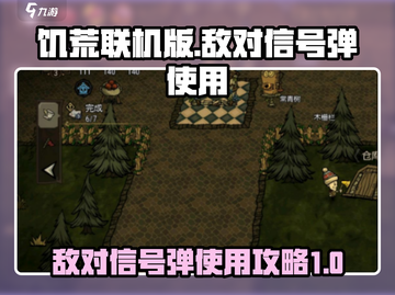 饥荒联机版✅敌对信号弹使用攻略来啦！🔥截图1