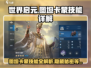 世界启元🔥图坦卡蒙技能全面解析⚡
