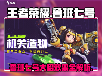 王者荣耀🔥鲁班七号大招揭秘✨超强效果等你来战！截图1