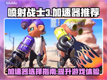 喷射战士3🔥加速器推荐，玩手游必备！截图1