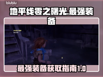 地平线零之曙光🔥最强装备获取指南！🎮截图1
