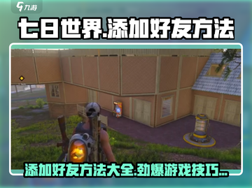 七日世界手游添加好友方法🔥超简单游戏技巧分享！🎮截图1