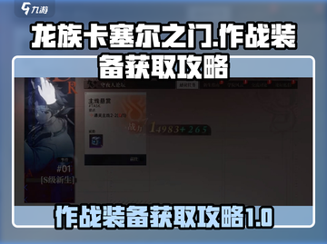 龙族卡塞尔之门💥作战装备获取全攻略🎮截图1