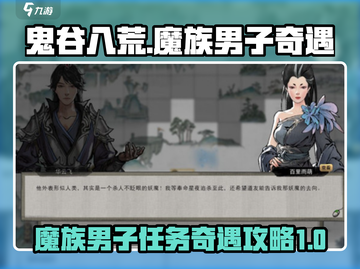鬼谷八荒🔥魔族男子任务奇遇攻略来啦！截图1