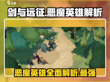 剑与远征🔥恶魔英雄全解析，启程必看！截图1