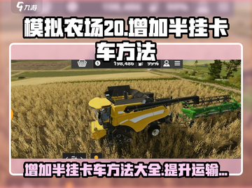 模拟农场20🔥超简单增加半挂卡车方法-Truck截图1