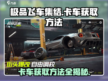 极品飞车集结🔥卡车获取方法大全！开车党的福音🚗截图1