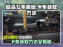 极品飞车集结🔥卡车获取方法大全！开车党的福音🚗