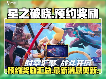 星之破晓🔥预约奖励大曝光！⚡玩家必看截图1