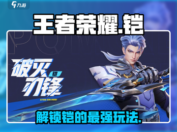 王者荣耀✨铠攻略：星之破晓下最强玩法揭秘！🔥截图1