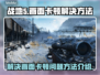 战地5卡顿？👉优化秘籍，流畅战斗！💥