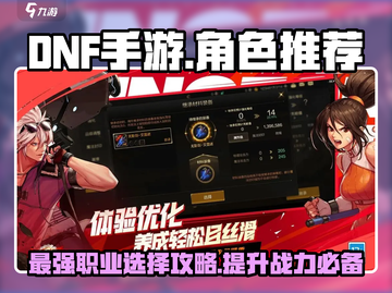 DNF手游🔥最强职业推荐，必选角色曝光！💥截图1
