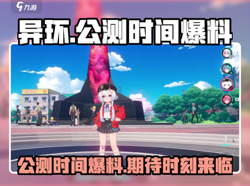 异环公测时间🔥提前知晓，速来围观！🎮截图1