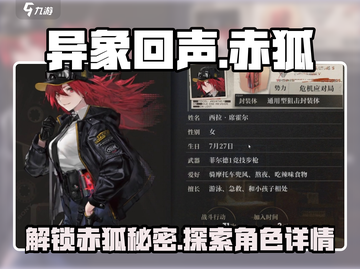 异象回声🔥赤狐是谁？游戏角色全面揭秘！截图1