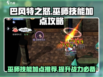巴风特之怒🔥巫师技能加点攻略💎截图1