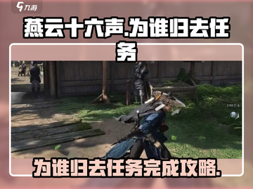 燕云十六声🔥为谁归去任务超全攻略来啦！截图1