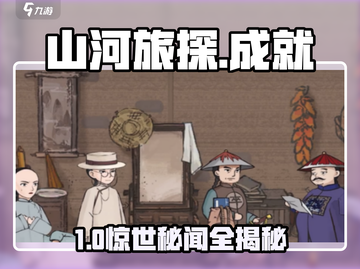 《山河旅探》全成就🔥速通秘籍！🎮截图1