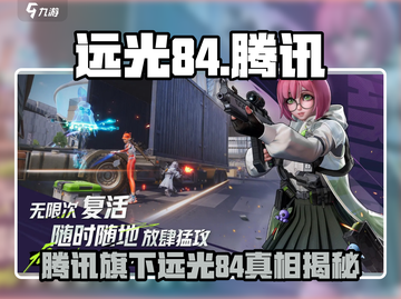 远光84竟是腾讯出品？🎮🔥截图1