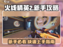 火线精英2新手必看🔥玩法攻略大公开！
