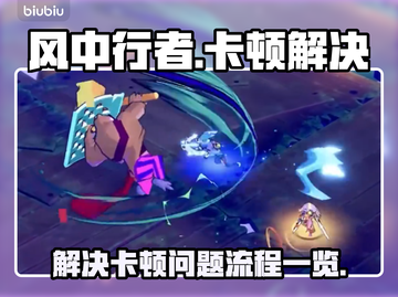 风中行者🔥卡顿？3秒解决流程大公开！截图1