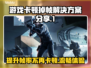 打游戏卡顿掉帧？这些解决方案让你畅爽 gaming！🔥🎮