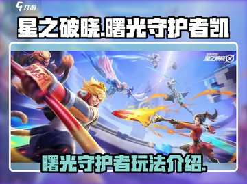 星之破晓：曙光守护者🔥凯玩法全解析！截图1
