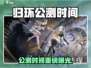 🔥《归环》公测时间曝光！🎮💥