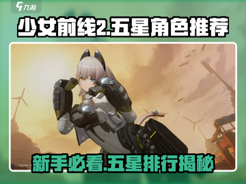 少女前线2🔥新手池五星排行揭露，必抽角色大曝光！截图1