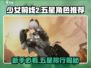 少女前线2🔥新手池五星排行揭露，必抽角色大曝光！