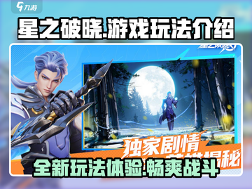 星之破晓🔥超燃玩法揭秘，不玩你亏大了！截图1