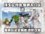 浮生忆玲珑❗偃师玩法超全攻略🎉新手必看！