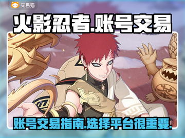 火影忍者账号交易🔥靠谱平台推荐！👇截图1