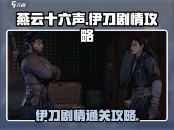 燕云十六声🔥伊刀剧情通关攻略💎截图1