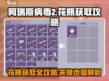 阿瑞斯病毒2：花瓶获取全攻略，轻松到手💎截图1