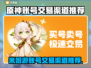 米哈游账号交易渠道推荐✨《原神》玩家必看！🔥