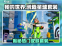 创造吧！我们的星球🔥皮肤套装全揭秘🎮
