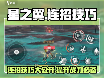 星之翼🔥连招玩法大公开，掌握技巧秒变大神！截图1
