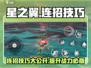 星之翼🔥连招玩法大公开，掌握技巧秒变大神！