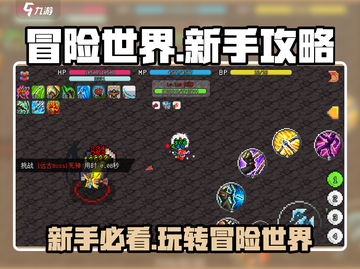 冒险世界🔥新手必看！快速上手玩法全攻略🎮截图1