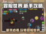 冒险世界🔥新手必看！快速上手玩法全攻略🎮