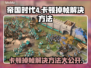帝国时代4卡顿掉帧？这一招搞定！💥🔥